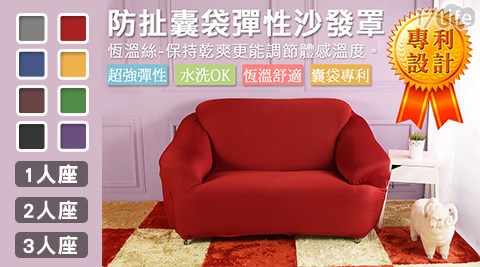 HomeBeauty-防扯17life 電腦 版囊袋彈性沙發罩系列