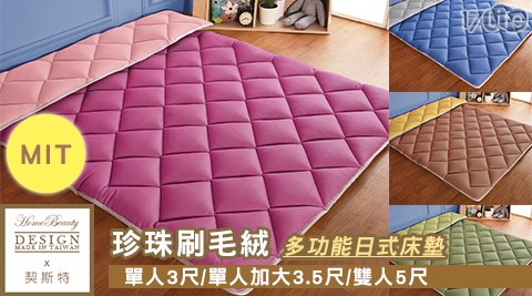 契斯特-珍浮 洛 麗珠刷毛絨多功能日式床墊