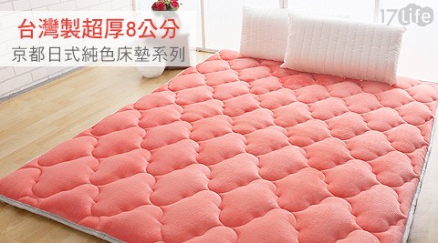 契斯特-台灣製超厚8公分京都日式純色床墊系列