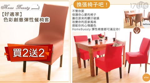 【好物分享】17Life好適家-色彩創意彈性餐椅套(買1送1)效果-17life 客服電話