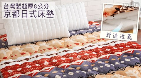 契斯特-台灣製超厚8公分京都日式床墊