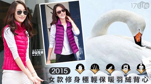 2015女款修身極輕保暖羽絨背心