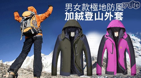 駝峰-男女款極地防風加絨登山外套
