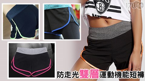 防走光雙層運動機能短褲