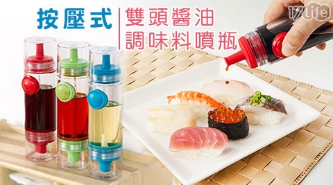 按壓式雙頭醬油調味料噴瓶 