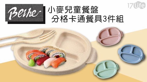 小麥兒童餐17life購物金序號盤分格卡通餐具3件組