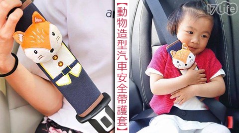 動物造型汽車安全帶護套