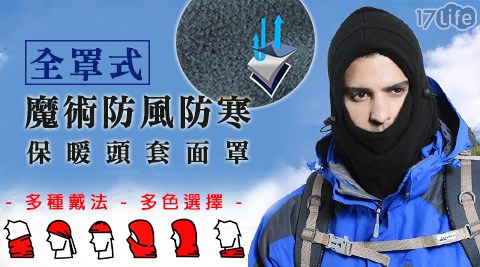 全罩式魔六 福村 表演術防風防寒保暖頭套面罩