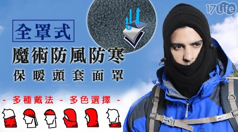 全罩式魔術防風防寒保暖頭17p life套面罩