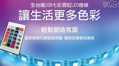 USB七彩霓虹LED燈條(附遙控器)