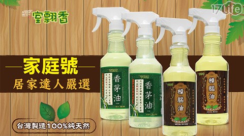 室飄香-天然香茅油/樟腦油噴劑系列