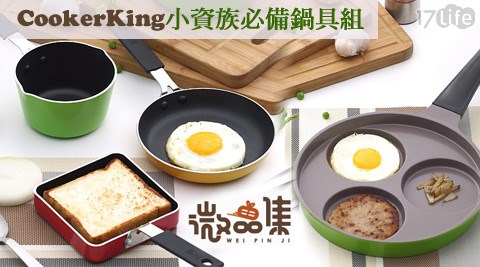 微品集-CookerKing廚具系列  