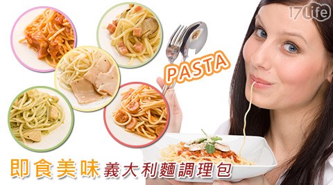 即食美味義大利麵調理包