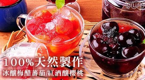 冰釀梅醋蕃茄/紅酒釀櫻桃