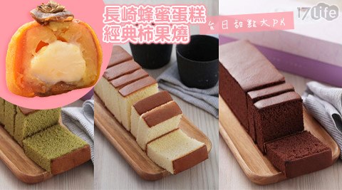 櫻桃爺爺蔥 油餅 新竹-長崎蜂蜜蛋糕/經典柿果燒