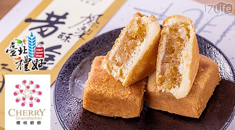 櫻桃爺爺-黃金鳳梨酥/桂圓核桃鳳梨酥