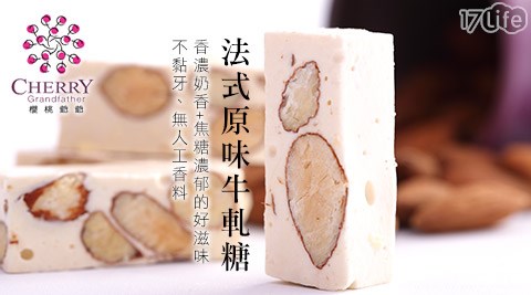 櫻桃爺爺-法式原味牛軋糖