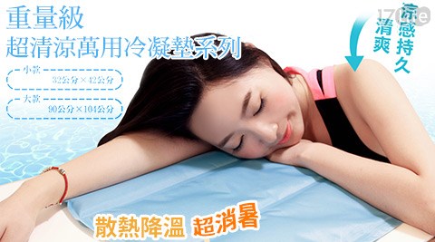 重量級超清涼萬用冷凝墊系列 重量級超清涼萬用冷凝墊系列