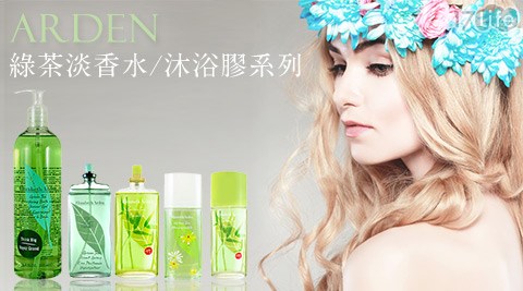 ARDEN-綠茶淡香水/沐浴膠系列