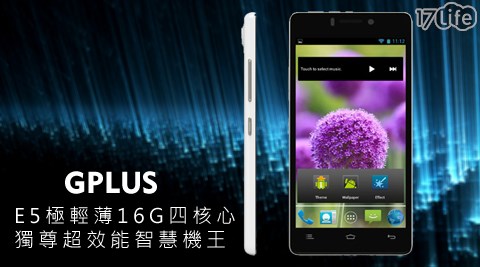 GPLUS-E5極輕薄16G四核心獨尊超效能智慧機王,手機平板價格 GPLUS-E5極輕薄16G四核心獨尊超效能智慧機王