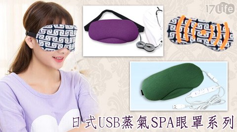 日式USB蒸氣SPA眼罩系列