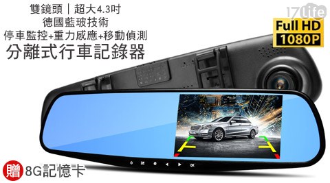 德國藍玻技術4.3吋防眩光後視鏡雙鏡頭行車記錄器+贈8G卡