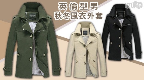 英台北 24 小時 涮 涮 鍋倫型男秋冬風衣外套 英台北 24 小時 涮 涮 鍋倫型男秋冬風衣外套