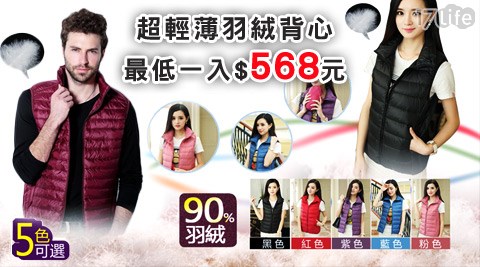 超暖羽絨背心男女款