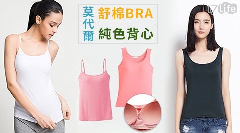 【勸敗】17Life莫代爾舒棉BRA純色背心價錢-17life 客服電話