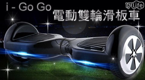德國技術i-Go Go電腦平衡電動雙輪滑板車(贈護膝/護肘+高清防風砂太陽眼鏡+高級重低音耳麥)