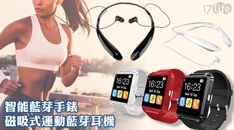 超值組合:17life 旅遊彩屏觸摸通話藍芽手錶+頸戴磁吸式運動藍芽耳機