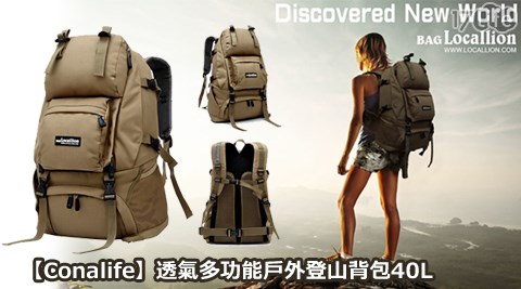 Conalife-透氣多功能戶piinlife品生活hi edm 17life com tw外登山背包40L