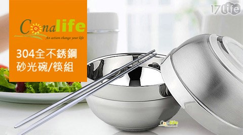 【好物分享】17LifeConalife-304全不銹鋼系列評價好嗎-17life現金券序號