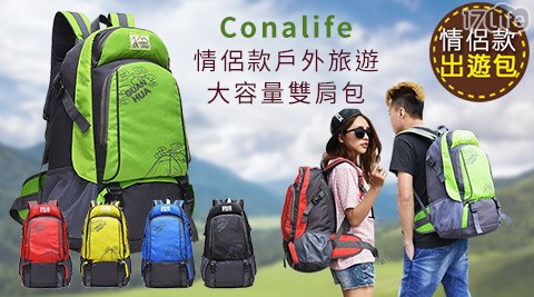 Conalife-情侶款戶外旅遊大容量雙肩包