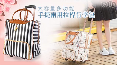 【網購】17life團購網大容量多功能手提兩用拉桿行李包價格-life7