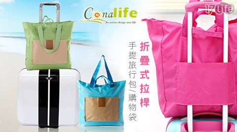 Conalife-折疊式拉桿手提旅行包/購物袋