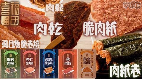 【喜福田】肉乾/肉紙/肉紙卷/肉鬆/虱目魚脆卷燒全系列