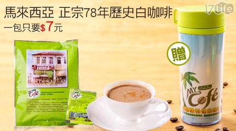 新大 團購 17p源隆-怡保白咖啡