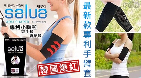 韓國爆紅最新款Salua專利手臂套