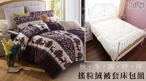 暖呼呼搖粒絨被套床包組