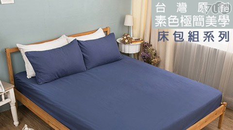 台灣原創素色極簡美學-17life 客服 專線雙人薄被套床包組系列