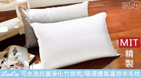 LooCa嚴選MIT精製-可水洗抗菌淨化竹炭枕/吸濕透氣溫控羊毛枕