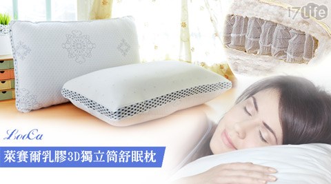 LooCa-萊賽爾乳膠3D獨立筒舒眠枕