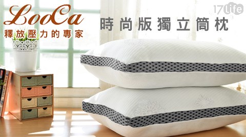 LooCa-時尚版獨立筒枕,枕頭效果好嗎 LooCa-時尚版獨立筒枕