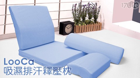 LooCa-17life 現金 券 100 元吸濕排汗釋壓枕系列