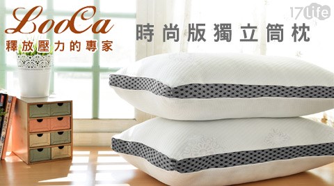 LooCa-時尚版獨立筒枕