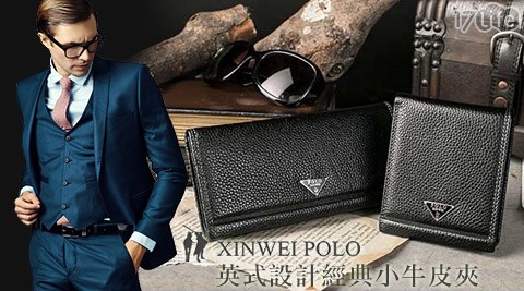 XINWEI POLO-英式設計經典小牛皮夾系列