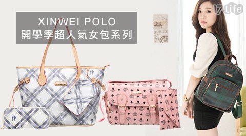 XINWEI POLO-開學季超人氣女包系列