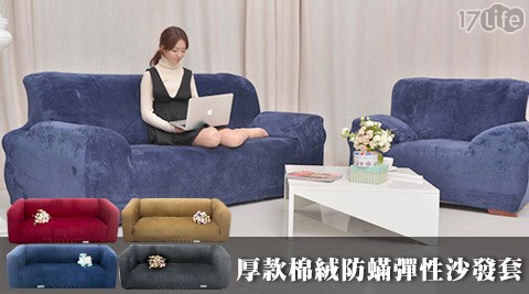 OSUN-厚款棉絨防蹣彈性沙發套