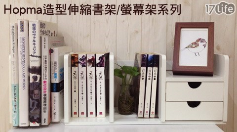 Hopma-造型伸縮書架/螢幕架系列